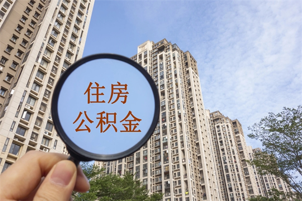 广汉住房公积金（住房公积金管理中心官网查询）