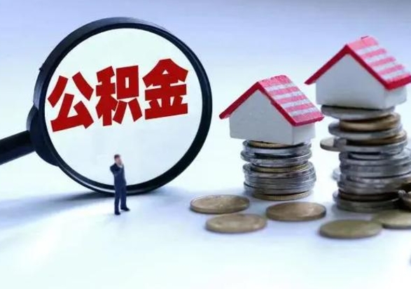 广汉封存不满6个月怎么提取公积金（公积金封存不满六个月怎么提取）