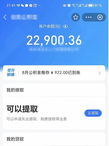 广汉住房公积金可以取出来吗（住房公积金能取钱吗）