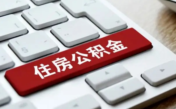 广汉吉安住房公积金怎么提取（2021年吉安公积金提取怎么提）